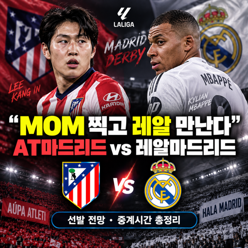 “MOM 찍고 레알 만난다” 이강인 마드리드 더비 선발 전망·중계시간 총정리(+음바페와 재회 ....