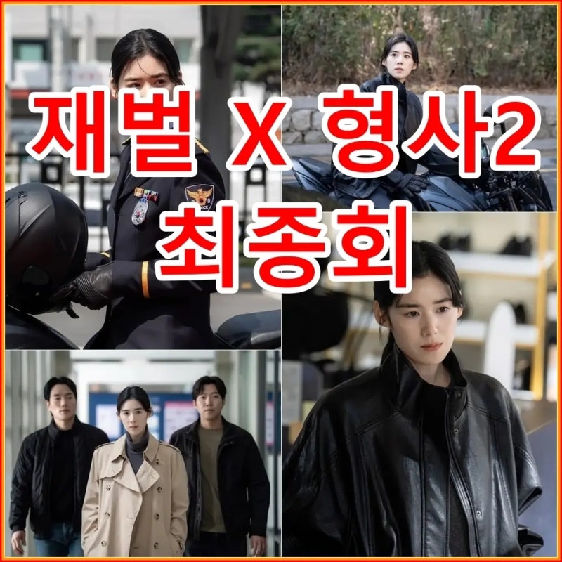 재벌X형사2 최종회 결말 예측! 안보현 피습 위기 속 마지막회 시청 포인트 (13화 요약)