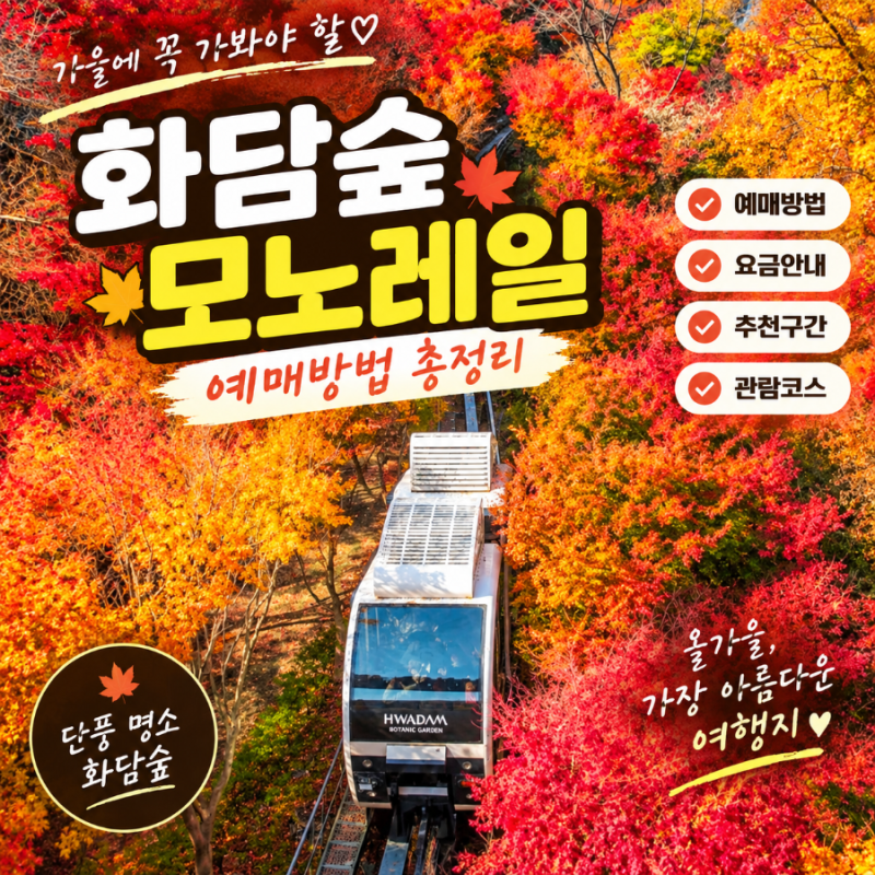 화담숲 모노레일 예매방법 바로가기｜예약부터 추천 구간까지