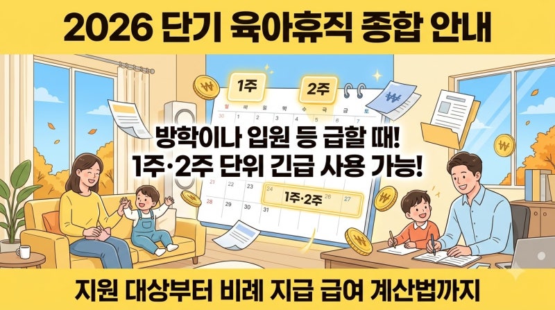 2026 단기 육아휴직 총정리 1주 2주 사용 사유와 급여 신청방법 완벽 가이드