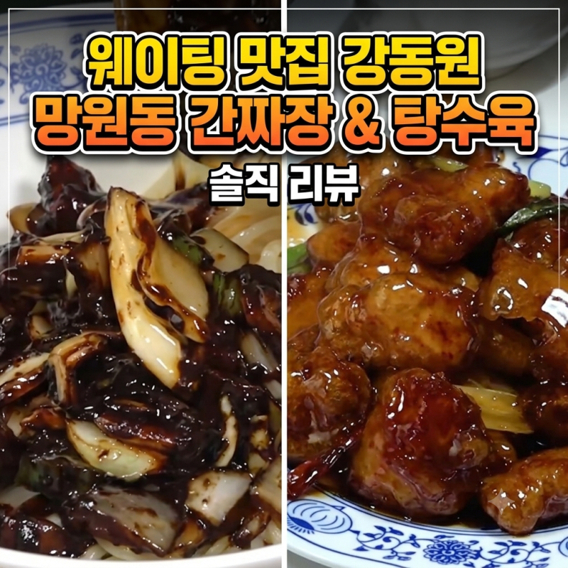 홍석천 이원일도 반한 망원동 간짜장 맛집 강동원, 웨이팅 감수하고 먹는 탕수육 정체