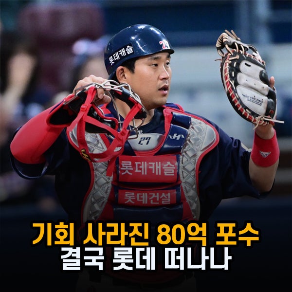 "80억 포수 필요 없다" 롯데, 유강남 있어도 회복 중인 손성빈 올렸다