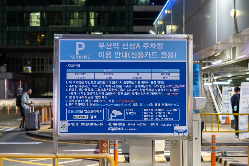 접근성 좋고 편한 부산역 주차장 요금