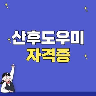 산후도우미 자격증 취득방법 및 비용 기간 온라인 실습 여부 꿀팁 총정리