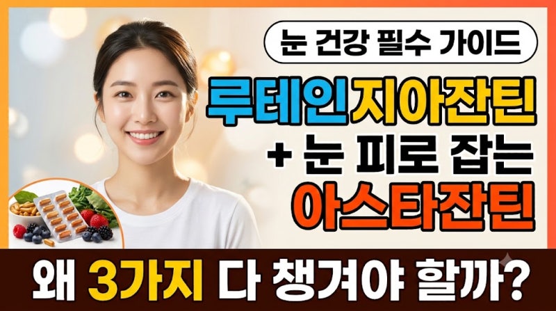 눈건강 루테인 지아잔틴 효능 추천, 눈 피로 잡는 아스타잔틴까지 챙겨야 하는 이유