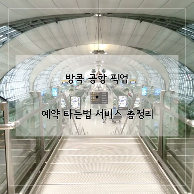 방콕 공항 픽업 예약 타는법 서비스 총정리