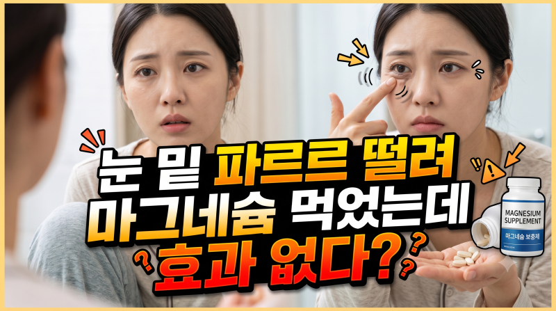 눈 밑 파르르 떨려 마그네슘 먹었는데 효과 없다? 진짜 원인과 3가지 오해
