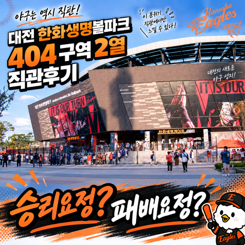 한화생명볼파크 404구역 2열 시야｜한화 vs 삼성 직관 후기
