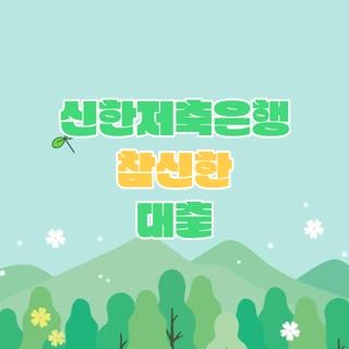 신한저축은행 참신한 대출 신청자격 및 재직전화 유무와 당일 입금 시간 총정리