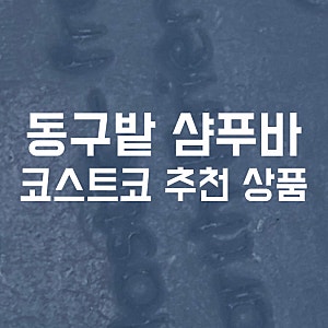 코스트코 추천 상품 동구밭 샴푸바, 써보니 정말 맘에 드네요.