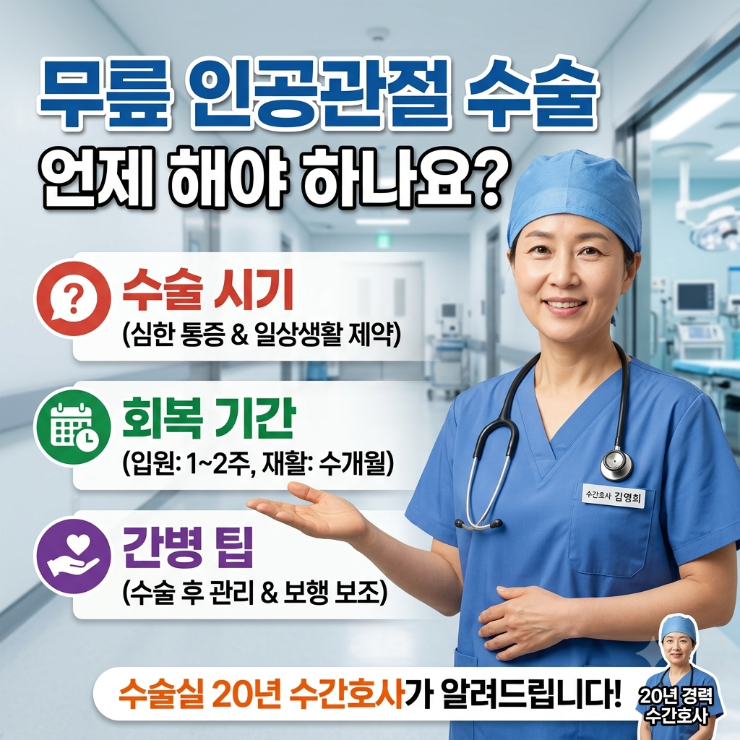무릎 인공관절 수술 언제 해야 하나요, 회복 기간과 간병까지 수술실 20년 수간호사가 알려드....