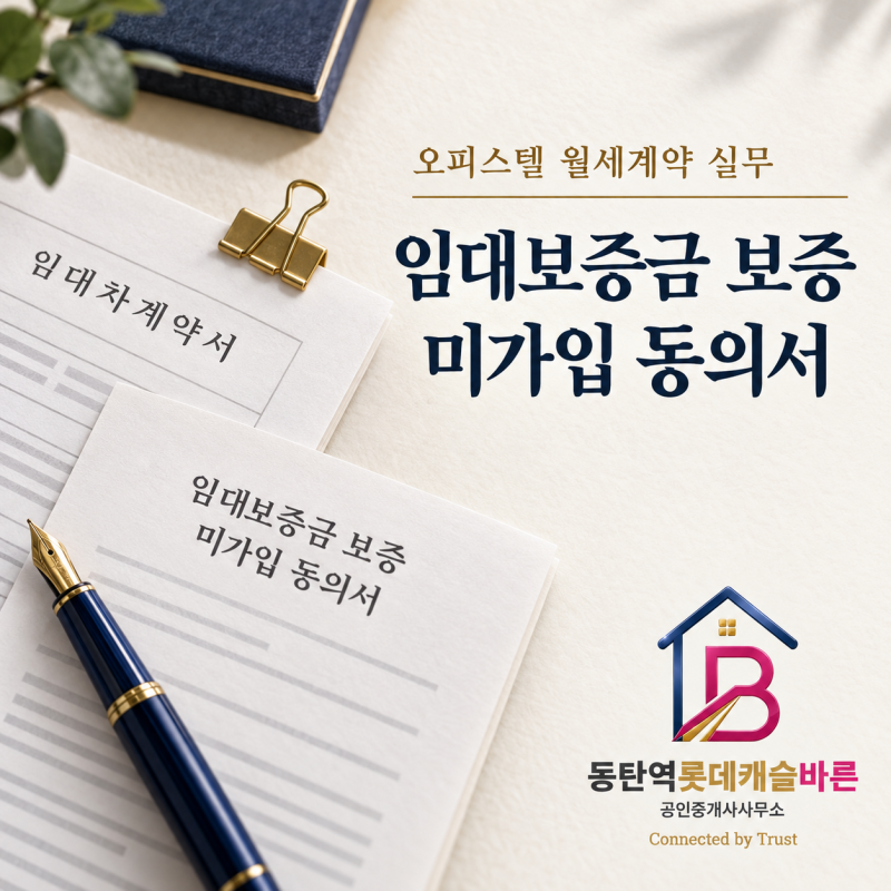 오피스텔 주택임대사업자 월세계약, 임대보증금 보증 미가입 동의서가 중요했던 이유