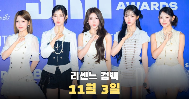 Pretty Girl 리메이크 4개월 뒤 리센느 11월 3일 컴백