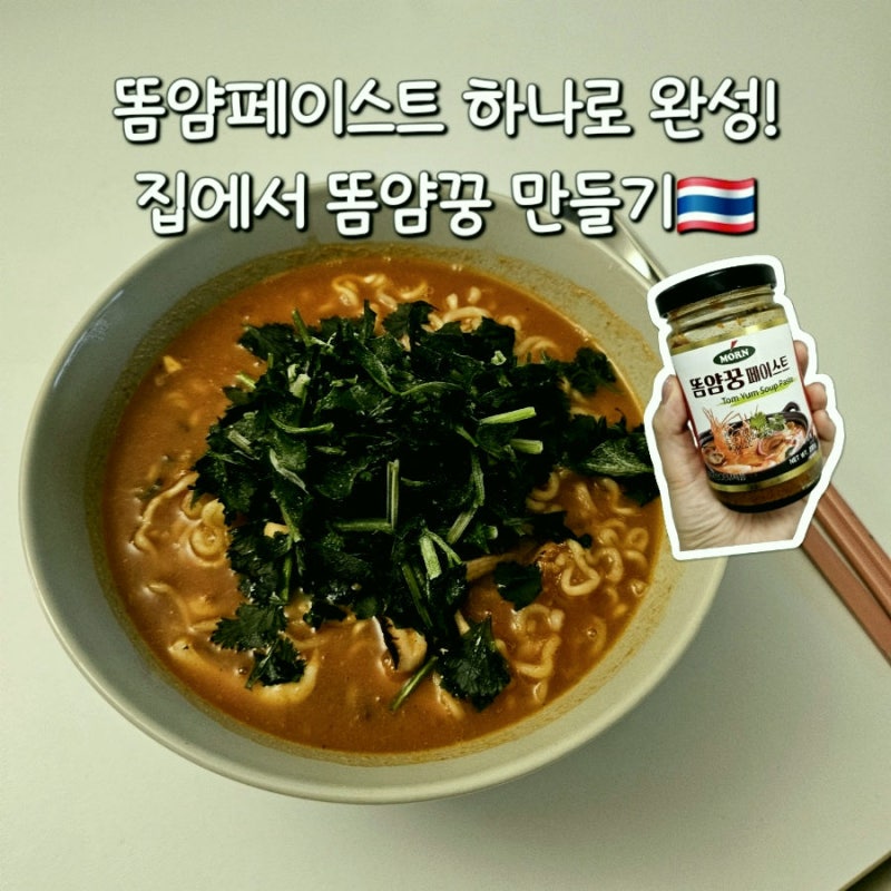 한 끼로 준비한 초간단 똠얌꿍 태국식 국물요리 똠얌페이스트 조리 기록