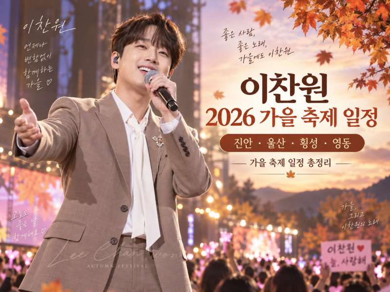 이찬원 2026 가을 축제 일정 총정리｜진안·울산·횡성·영동 공연 날짜와 시간