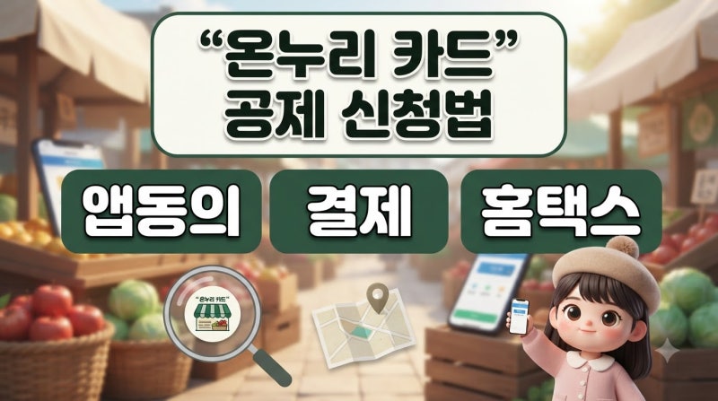 온누리상품권 카드형 연말정산 소득공제(신용카드 등 사용액에 대한 세금 공제) 신청 방법