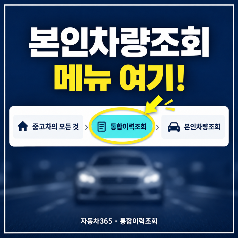 자동차민원 대국민포털 본인차량조회 이용 방법과 메뉴 찾기