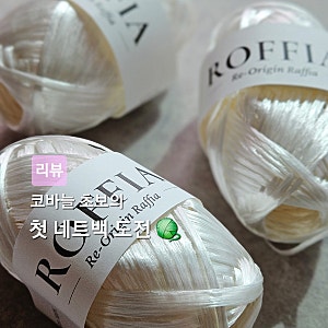 브랜드얀 로피아 튤립 네트백 DIY 키트｜코바늘 초보 가방뜨기 도전