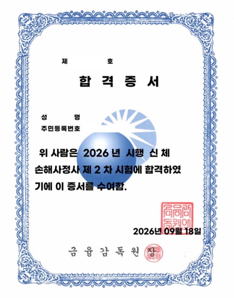 제49회 신체손해사정사 동차합격 후기