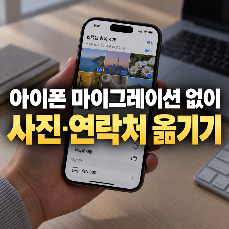 아이폰 마이그레이션 없이 데이터 옮기기, 사진·연락처만 가져오는 방법
