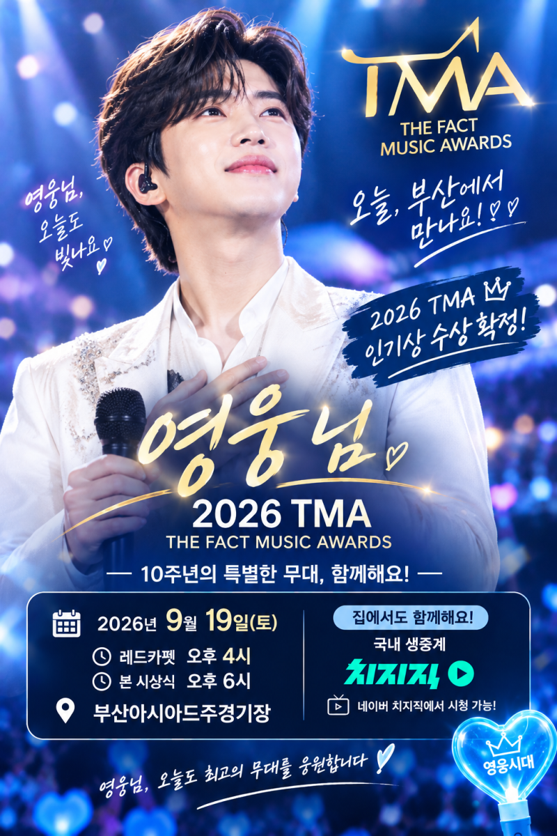 오늘 부산에서 만난다! 임영웅, 2026 TMA에서 받을 트로피는? 집에서 시청하는 방법
