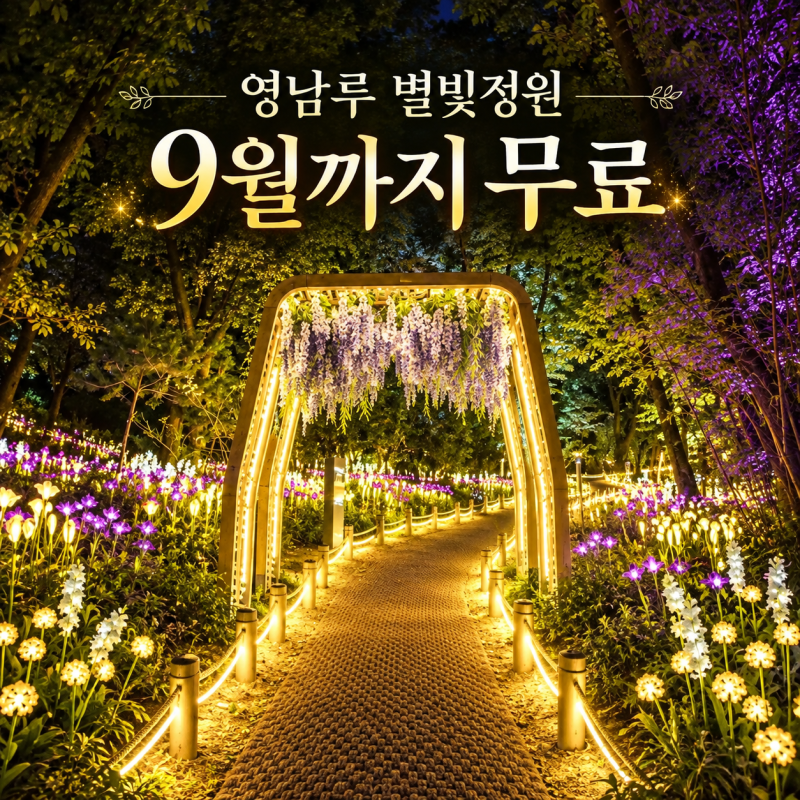 영남루 별빛정원, 숲속에 오로라가? 9월까지만 무료인 밀양 야경