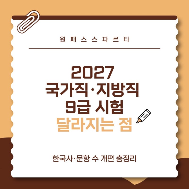 2027 국가직·지방직 9급 시험 달라지는 점｜한국사·문항 수 개편 총정리