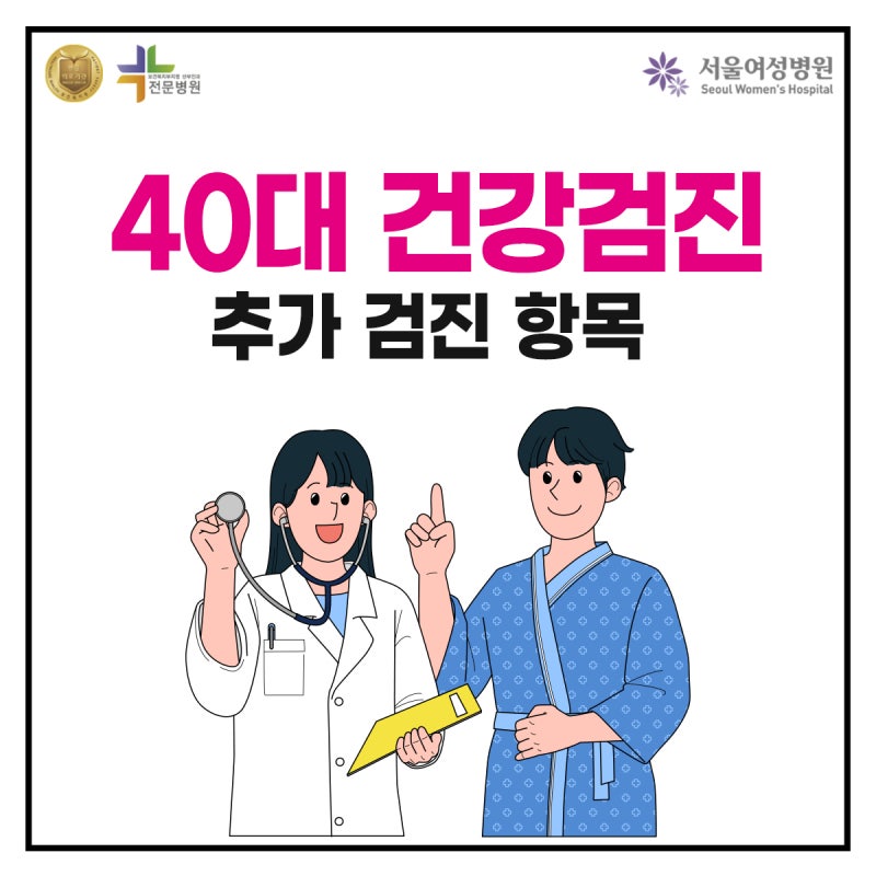 부천 상동 검진센터 40대 건강검진 추천｜나이에 따라 꼭 확인해야 할 검사는?