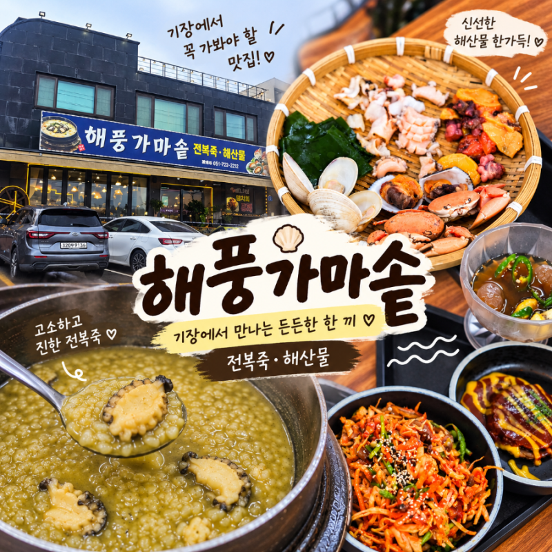 [기장맛집] 해풍가마솥 녹진한 전복죽과 푸짐한 해산물 한상 연화리전복죽