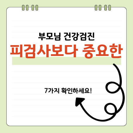 60대 이후 놓치기 쉬운 검사 7가지?