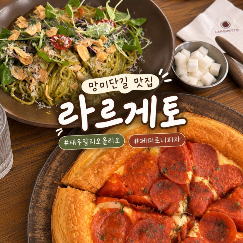 부산 망미동 맛집 라르게토｜바질 새우 알리오올리오·페퍼로니 피자 데이트 추천