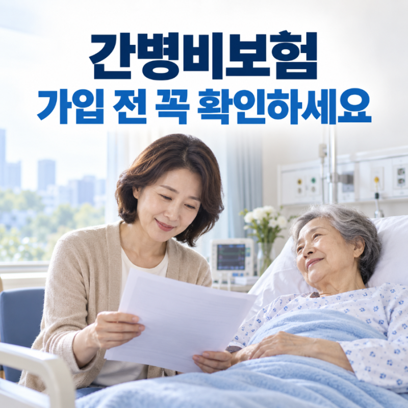 간병비보험 필요할까? 하루 보장금액보다 중요한 가입 조건 7가지
