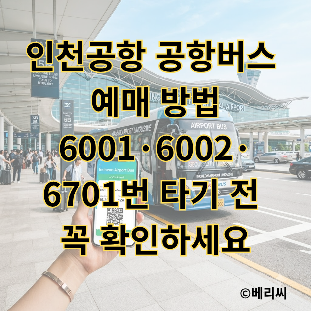 인천공항 공항버스 예매 방법｜6001·6002·6701번 타기 전 꼭 확인하세요