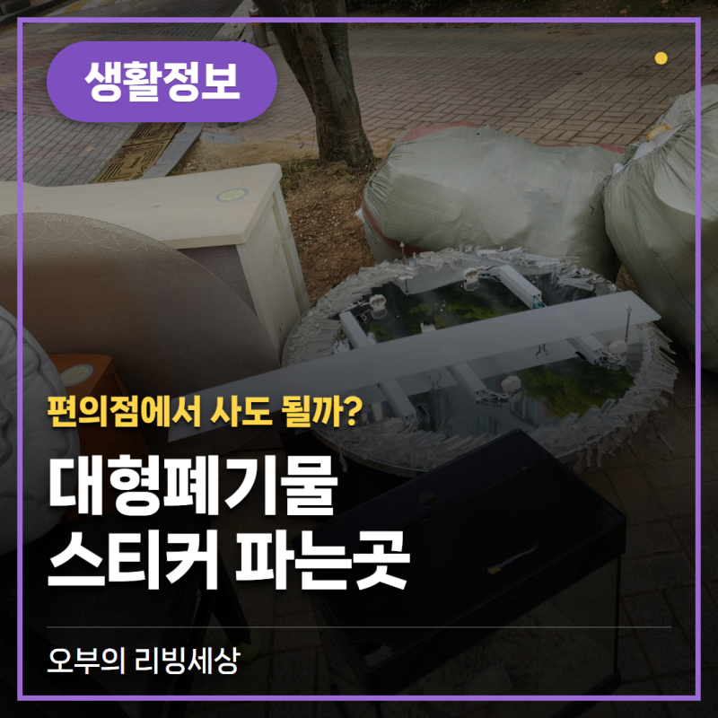 대형폐기물 스티커 파는곳, 사기 전에 확인할 것 (편의점·가격 기준)