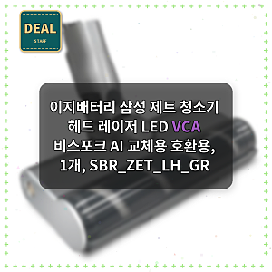 삼성 제트 청소기 헤드 교체용, 레이저 LED로 먼지까지 확실하게