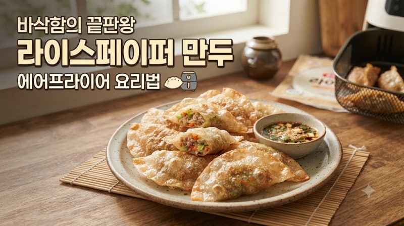 라이스페이퍼 만두 바삭함의 끝판왕 에어프라이어 요리법