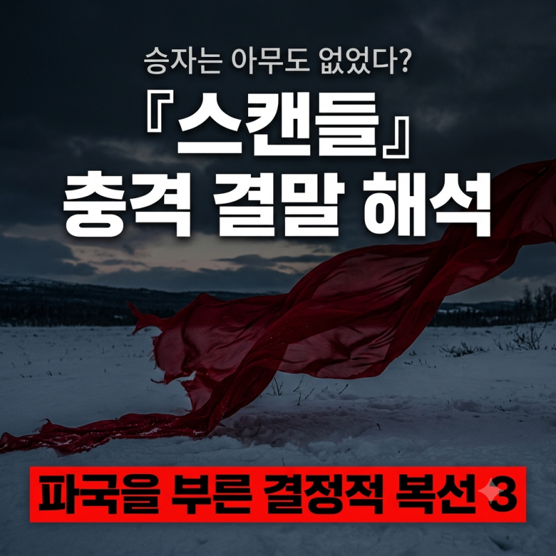 "가짜 사랑이 부른 참혹한 파국" 넷플릭스 『스캔들』 충격 결말 해석과 숨은 복선 3가지