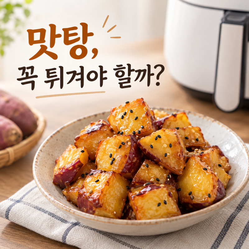 에어프라이어 고구마 맛탕, 튀기지 않아도 바삭할 수 있을까?