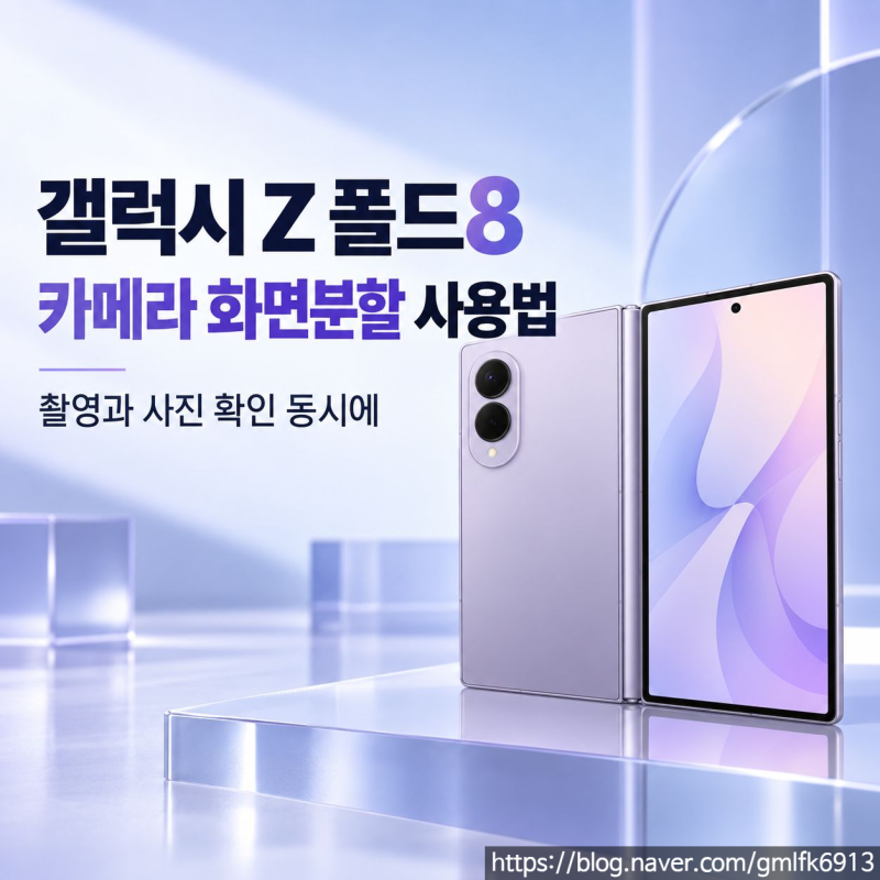 갤럭시 Z 폴드8 카메라 화면분할 사용법, 촬영과 사진 확인 동시에