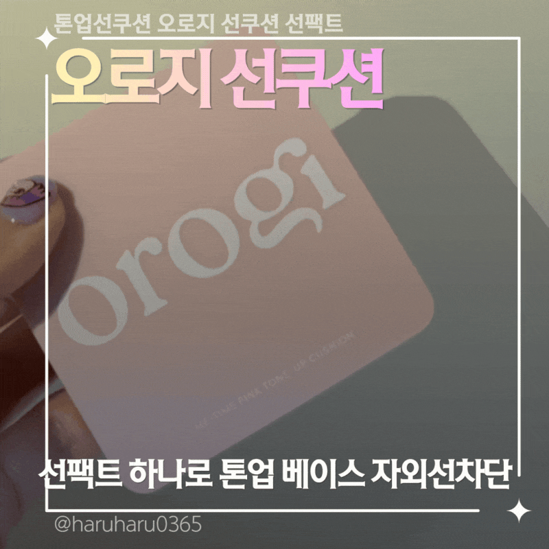 톤업선쿠션 오로지 선쿠션 선팩트 하나로 톤업 베이스 자외선차단까지