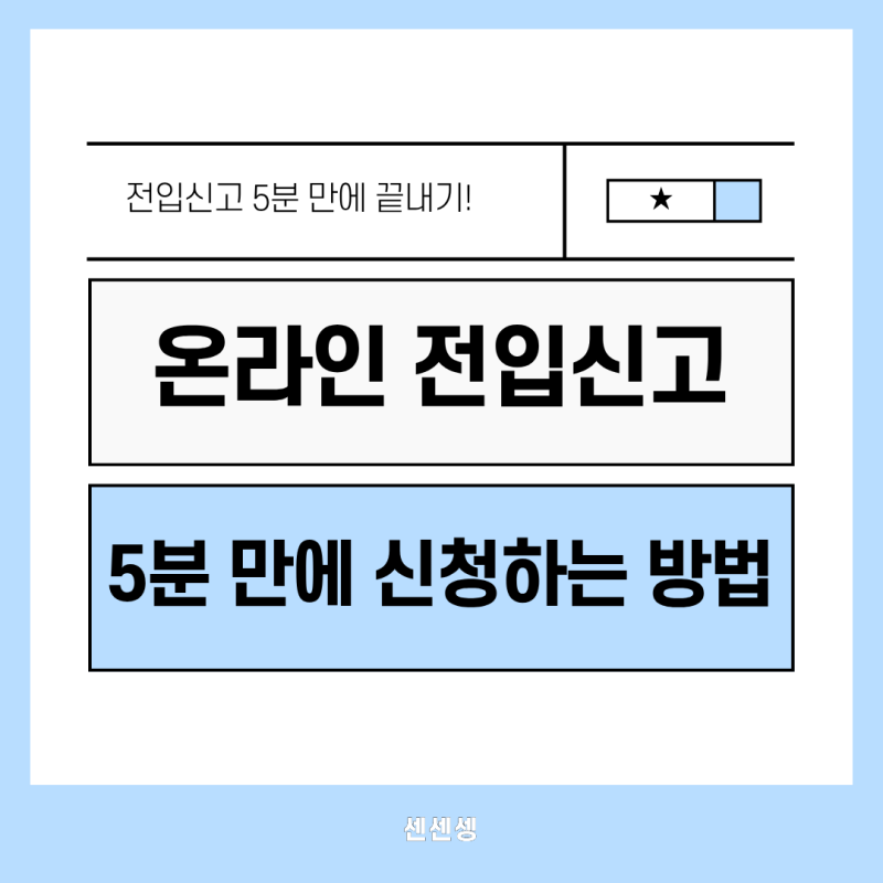 5분 만에 끝나는 온라인 전입신고 신청 방법 총정리