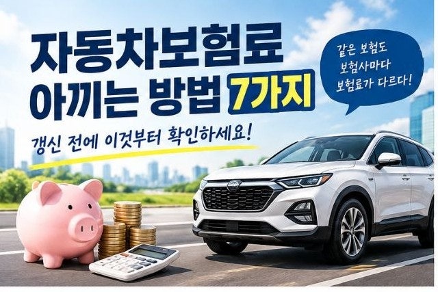 자동차보험료 아끼는 방법 7가지와 갱신 전에 이것부터 확인하세요