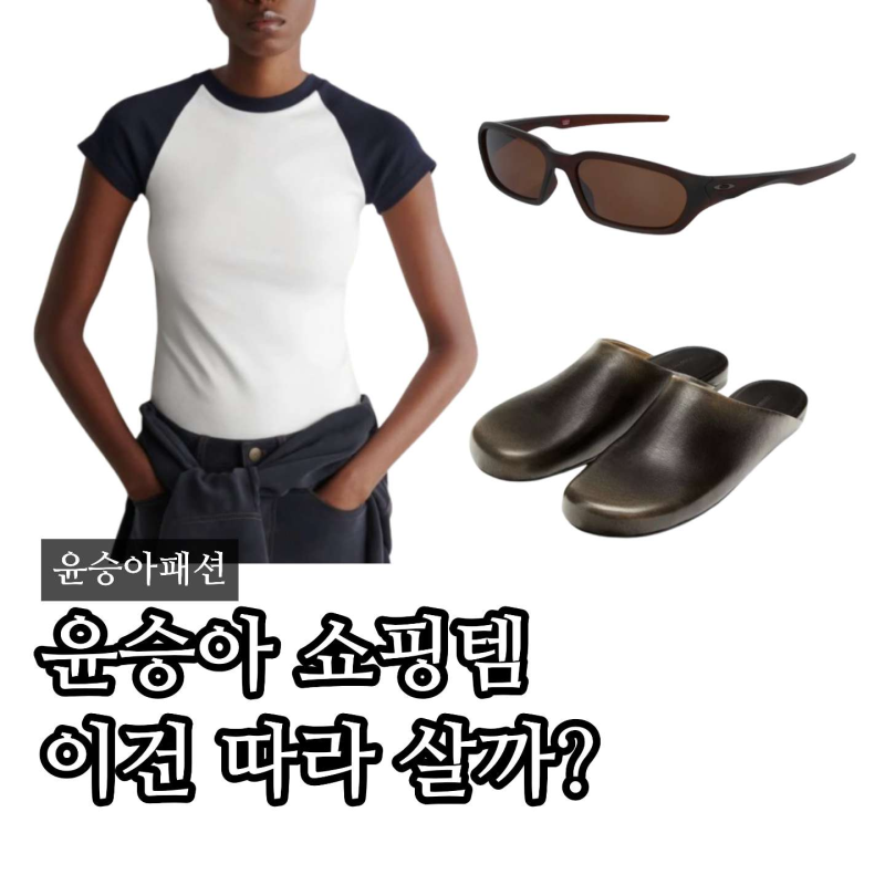 “깔별로 샀다”윤승아 COS 티셔츠부터 선글라스 레더뮬까지 가을 쇼핑 3가지