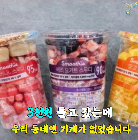 세븐일레븐에서 직접 갈아먹는 스무디 얼마일까? 파는 곳도 따로 있습니다