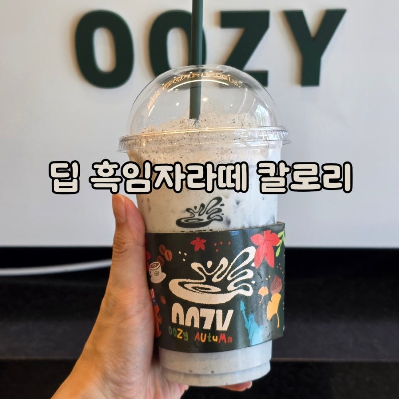 우지커피 흑임자라떼 칼로리, 딥 흑임자라떼 가격 맛 후기