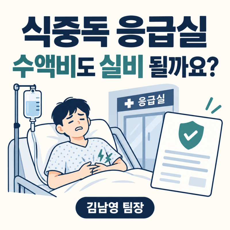 식중독으로 응급실에 갔다면, 수액비와 검사비 실비부터 확인하세요