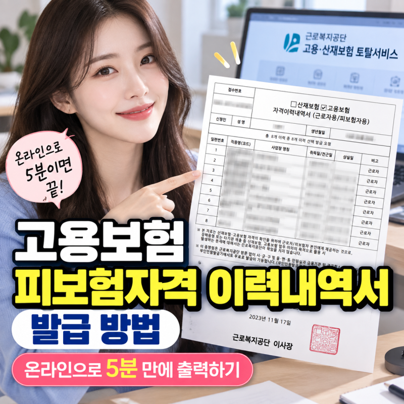 고용보험 피보험자격 이력내역서 발급 방법, 온라인으로 5분 만에 출력하기