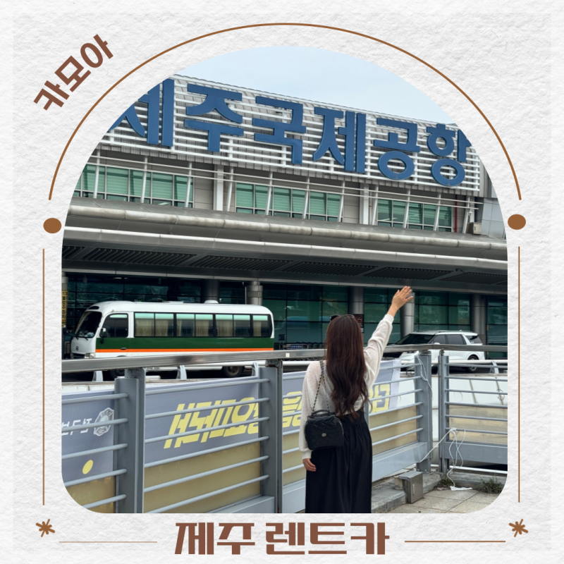 제주도 렌트카 추천 3박4일 제주 렌터카 여행