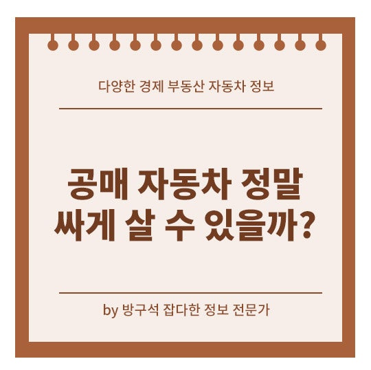 자동차 공매 사이트 어디서 찾을까? 온비드 중고차 저렴하게 구매방법