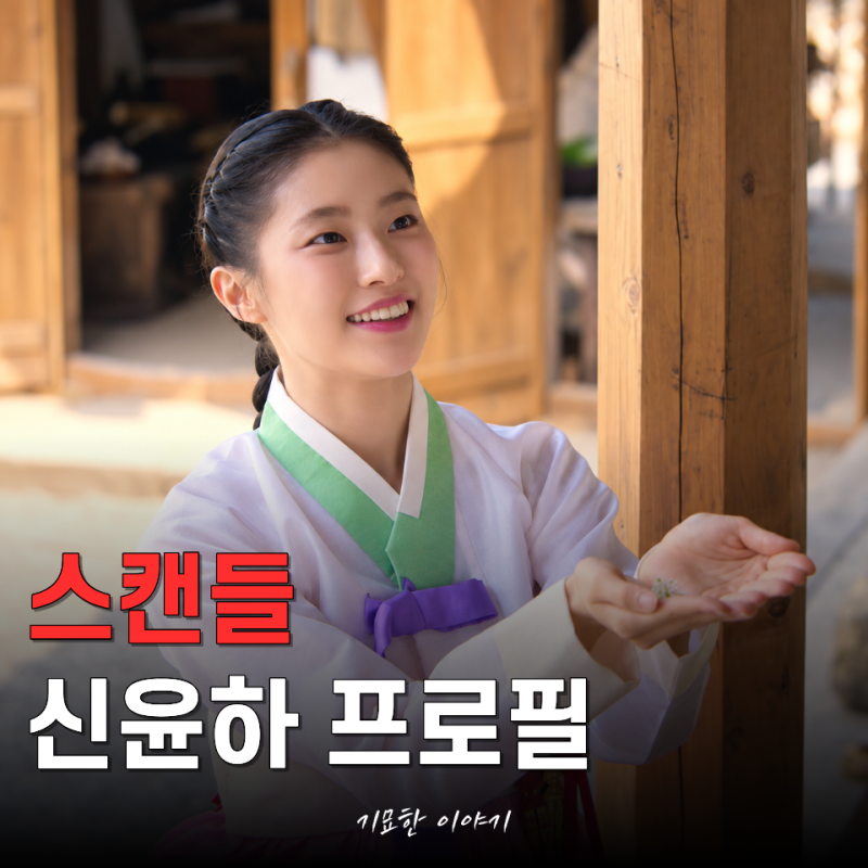 [신윤하 프로필 총정리] 나이 키 고향 학력 혈액형 mbti, 넷플릭스 스캔들 소옥역을 맡은 배우 ....